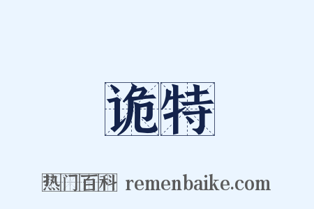 诡特是什么意思的图片